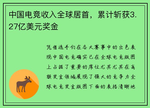 中国电竞收入全球居首，累计斩获3.27亿美元奖金
