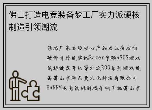 佛山打造电竞装备梦工厂实力派硬核制造引领潮流